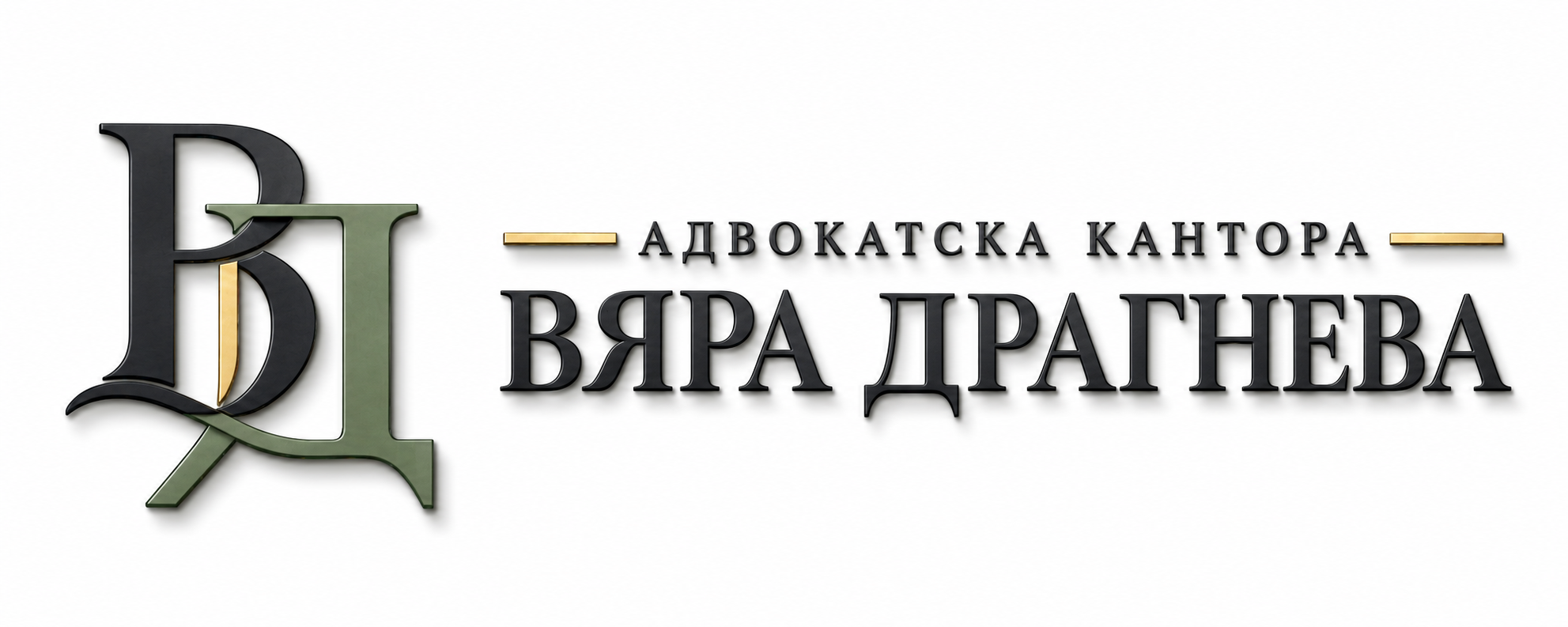 Адвокатска кантора Вяра Драгнева